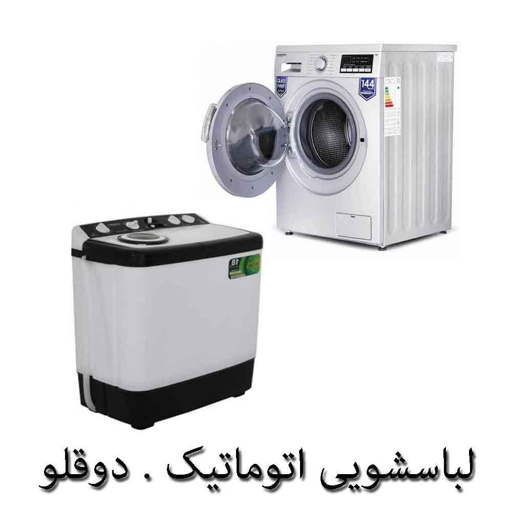 تعمیر ماشین لباسشویی و ماشین ظرفشویی